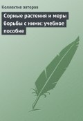 Сорные растения и меры борьбы с ними: учебное пособие (, 2009)