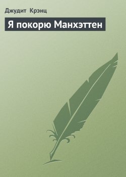 Книга "Я покорю Манхэттен" – Джудит Крэнц, 1986