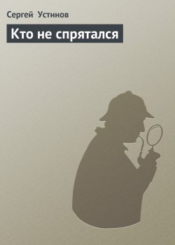 Книга "Кто не спрятался" – Сергей Устинов, 1994