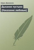 Книга "Дыхание пустыни (Наказание любовью)" (Айрис Джоансен)