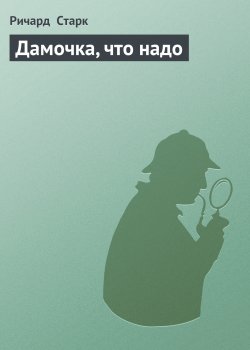 Книга "Дамочка, что надо" {Алан Грофилд} – Ричард Старк, 1967