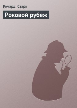 Книга "Роковой рубеж" {Паркер} – Ричард Старк, 1971