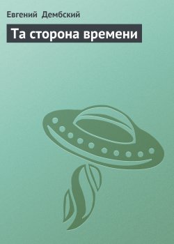 Книга "Та сторона времени" {Оуэн Йитс} – Евгений Дембский, 1989