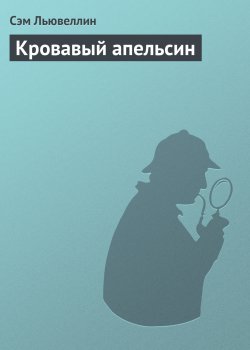 Книга "Кровавый апельсин" – Сэм Льювеллин, 1988