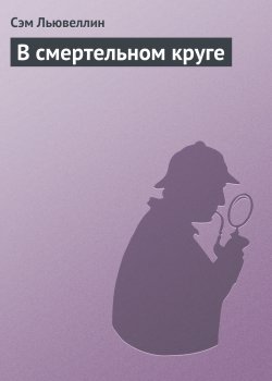 Книга "В смертельном круге" – Сэм Льювеллин, 1989