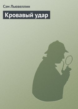 Книга "Кровавый удар" – Сэм Льювеллин, 1991