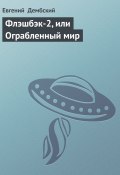 Флэшбэк-2, или Ограбленный мир (Евгений Дембский, 1992)