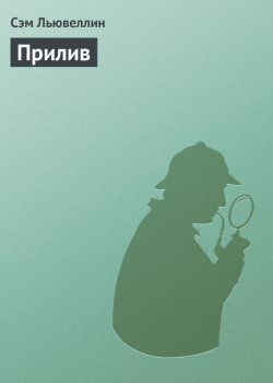 Книга "Прилив" – Сэм Льювеллин, 1992