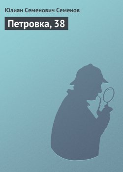 Книга "Петровка, 38" {Расследует Владислав Костенко} – Юлиан Семенов