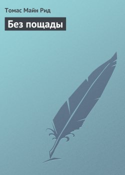 Книга "Без пощады" – Томас Майн Рид