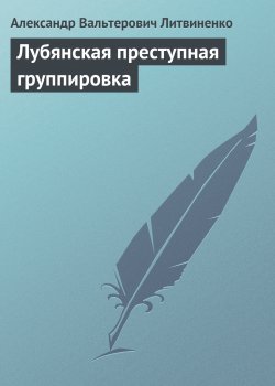 Книга "Лубянская преступная группировка" – Александр Литвиненко