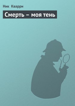 Книга "Смерть – моя тень" {Джейк Барроу} – Ник Кварри, 1961