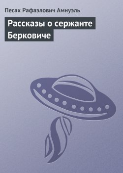 Книга "Рассказы о сержанте Берковиче" – Павел Амнуэль
