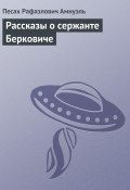 Рассказы о сержанте Берковиче (Павел Амнуэль)