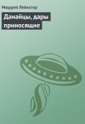 Данайцы, дары приносящие (Мюррей Лейнстер)