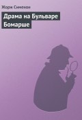 Книга "Драма на Бульваре Бомарше" (Жорж Сименон, 1944)
