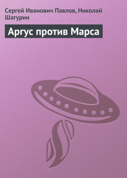 Книга "Аргус против Марса" – Сергей Павлов, Николай Шагурин