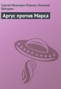 Аргус против Марса (Сергей Павлов, Николай Шагурин)