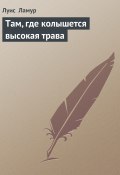 Там, где колышется высокая трава (Луис Ламур, 1976)