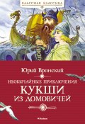 Книга "Необычайные приключения Кукши из Домовичей" (Юрий Вронский, 1974)