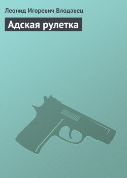 Книга "Адская рулетка" {Черный ящик} – Леонид Влодавец