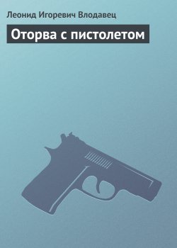 Книга "Оторва с пистолетом" – Леонид Влодавец