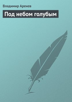 Книга "Под небом голубым" – Владимир Аренев