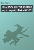 Книга "TESO DOS BICHOS (Курган двух тварей). Файл №307" (Крис Картер)