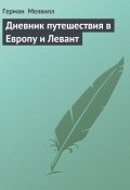 Дневник путешествия в Европу и Левант (Герман Мелвилл)