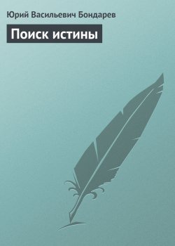 Книга "Поиск истины" {Публицистика} – Юрий Бондарев