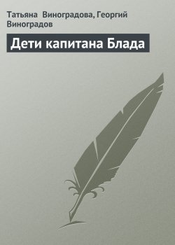 Книга "Дети капитана Блада" – Татьяна Виноградова, Георгий Виноградов, 1999