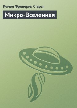 Книга "Микро-Вселенная" – Ромен Старзл