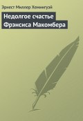 Недолгое счастье Фрэнсиса Макомбера (Хемингуэй Эрнест)