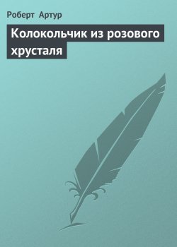 Книга "Колокольчик из розового хрусталя" – Роберт Артур