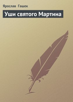 Книга "Уши святого Мартина" – Ярослав Гашек