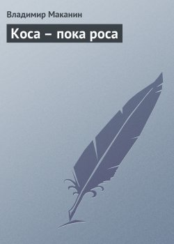 Книга "Коса – пока роса" {Высокая-высокая луна} – Владимир Маканин, 2004