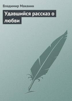 Книга "Удавшийся рассказ о любви" – Владимир Маканин, 2000
