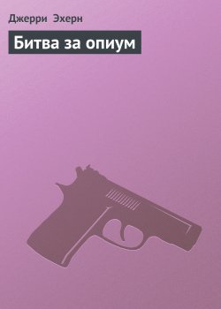 Книга "Битва за опиум" {Они называют меня наемником} – Джерри Эхерн