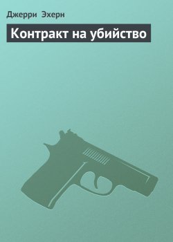 Книга "Контракт на убийство" {Они называют меня наемником} – Джерри Эхерн