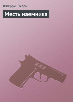 Книга "Месть наемника" {Они называют меня наемником} – Джерри Эхерн