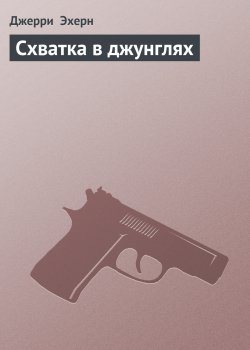 Книга "Схватка в джунглях" {Они называют меня наемником} – Джерри Эхерн