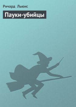 Книга "Пауки-убийцы" – Ричард Льюис, 1978