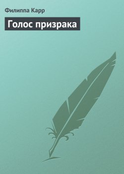 Книга "Голос призрака" {Дочери Альбиона} – Филиппа Карр