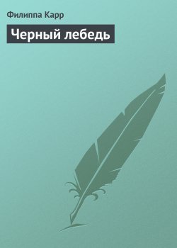 Книга "Черный лебедь" {Дочери Альбиона} – Филиппа Карр