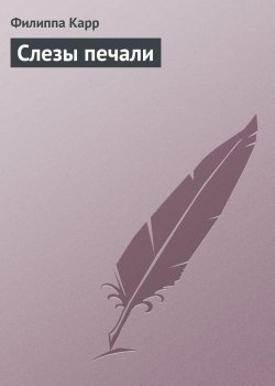 Книга "Слезы печали" {Дочери Альбиона} – Филиппа Карр