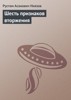 Книга "Шесть признаков вторжения" – Рустам Ниязов, 2006