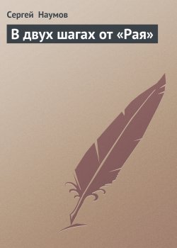 Книга "В двух шагах от «Рая»" {Андрей Долгинцов} – Сергей Наумов