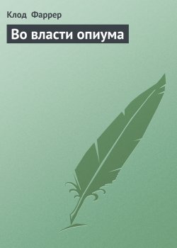 Книга "Во власти опиума" – Клод Фаррер