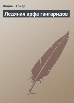 Книга "Ледяная арфа гангаридов" – Вадим Арчер, 2006
