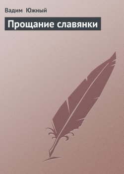 Книга "Прощание славянки" – Вадим Южный
